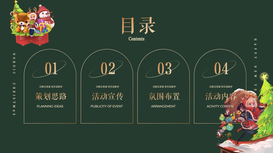地产项目圣诞&元旦系列（北欧过圣诞·欢乐迎新岁主题）活动策划方案