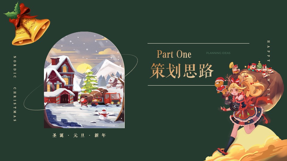 地产项目圣诞&元旦系列（北欧过圣诞·欢乐迎新岁主题）活动策划方案
