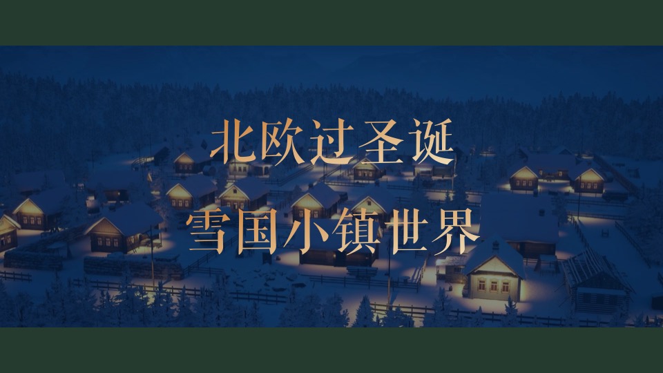 地产项目圣诞&元旦系列（北欧过圣诞·欢乐迎新岁主题）活动策划方案