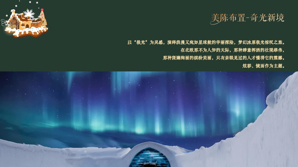 地产项目圣诞&元旦系列（北欧过圣诞·欢乐迎新岁主题）活动策划方案