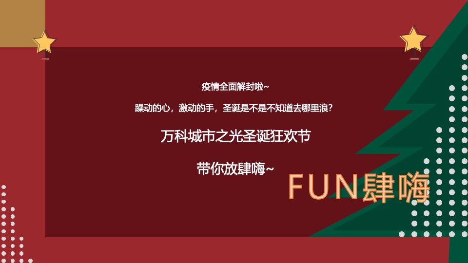地产项目圣诞狂欢趴系列（肆无忌诞主题）活动策划方案