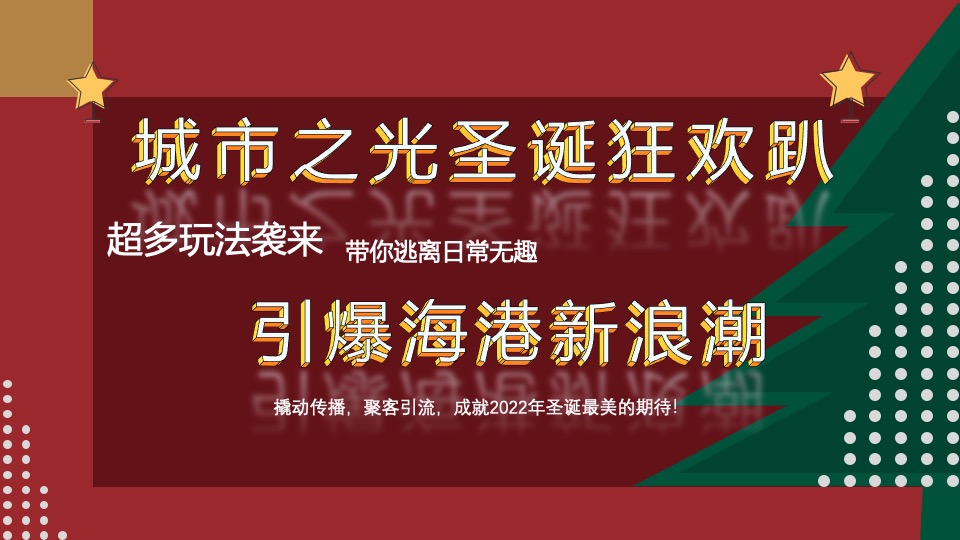 地产项目圣诞狂欢趴系列（肆无忌诞主题）活动策划方案