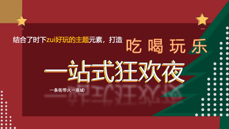 地产项目圣诞狂欢趴系列（肆无忌诞主题）活动策划方案