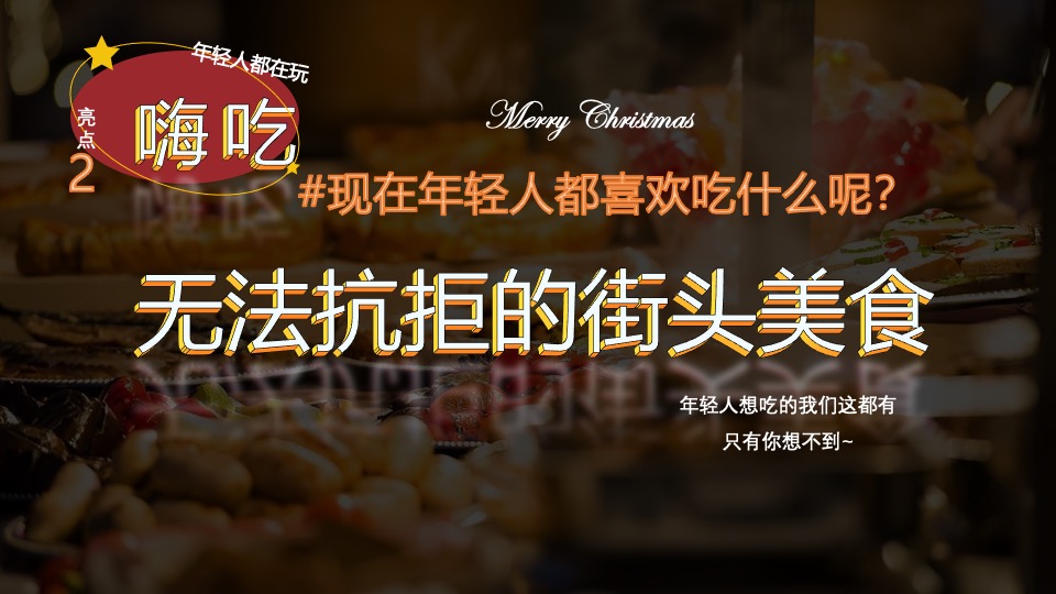 地产项目圣诞狂欢趴系列（肆无忌诞主题）活动策划方案