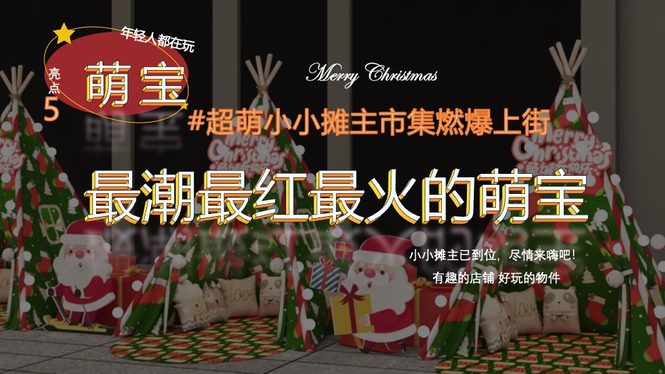 地产项目圣诞狂欢趴系列（肆无忌诞主题）活动策划方案