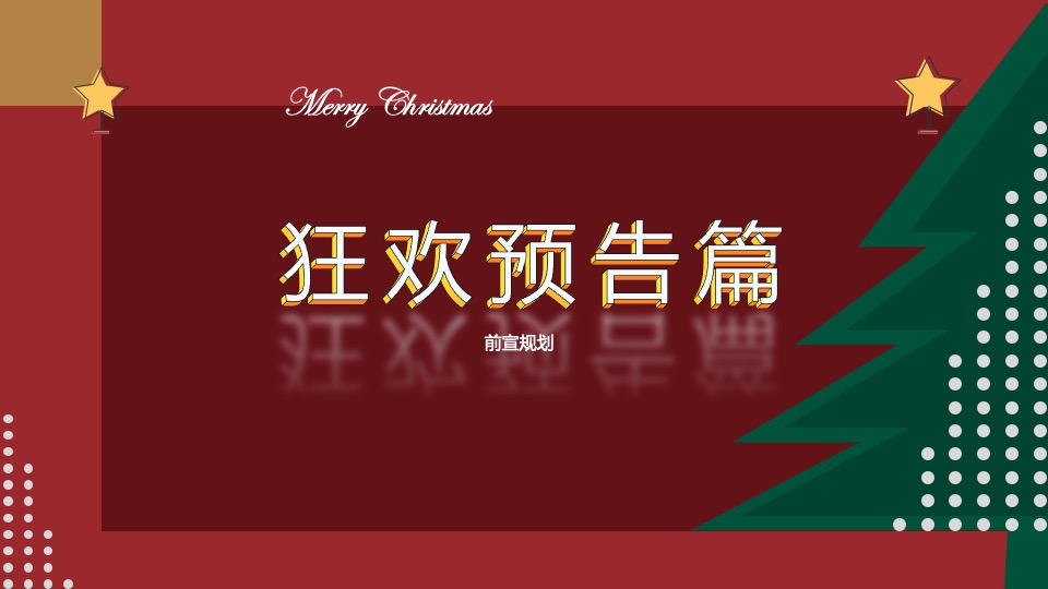 地产项目圣诞狂欢趴系列（肆无忌诞主题）活动策划方案