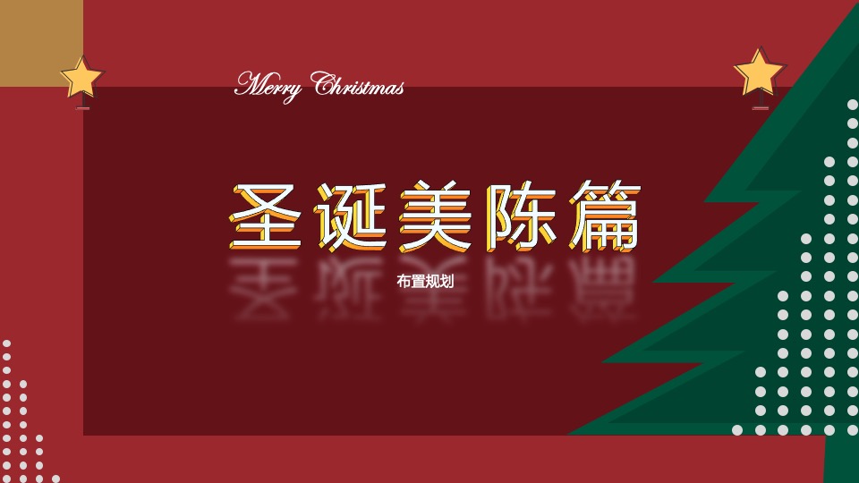 地产项目圣诞狂欢趴系列（肆无忌诞主题）活动策划方案