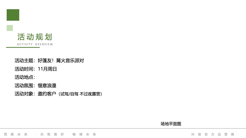 汽车品牌篝火音乐派对（好篷友！去野营主题）活动策划方案