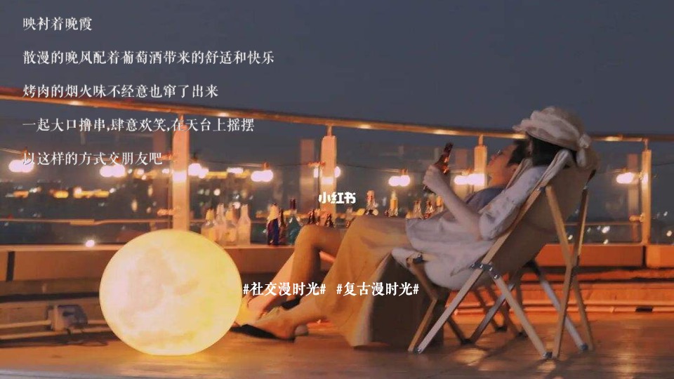 城市青年联谊派对（落日天台·复古派对主题）活动策划方案