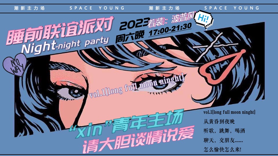 城市青年联谊派对（落日天台·复古派对主题）活动策划方案