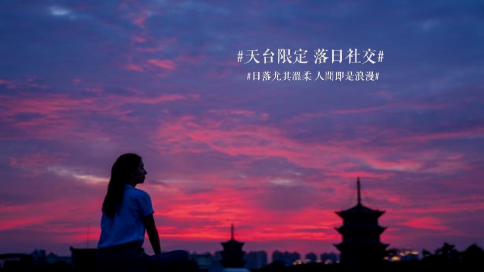 城市青年联谊派对（落日天台·复古派对主题）活动策划方案