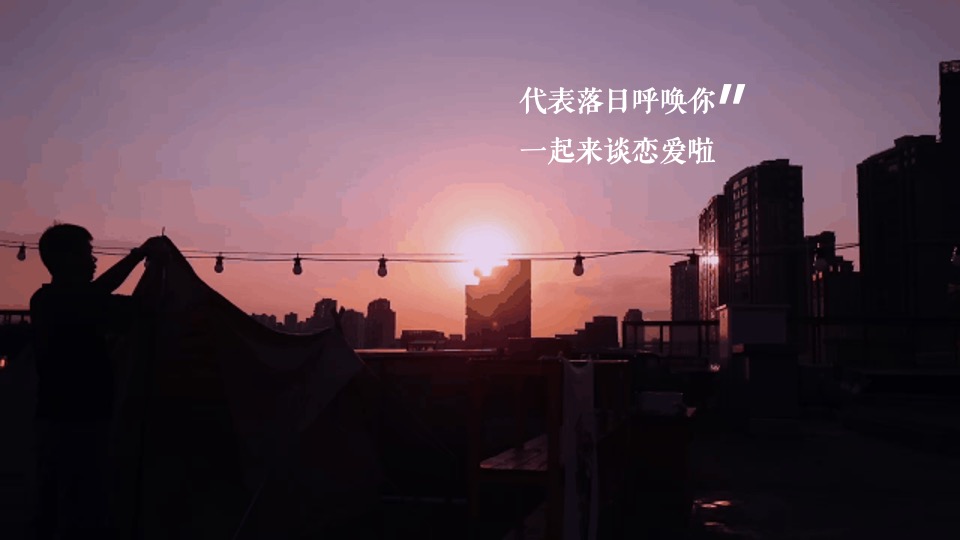 城市青年联谊派对（落日天台·复古派对主题）活动策划方案