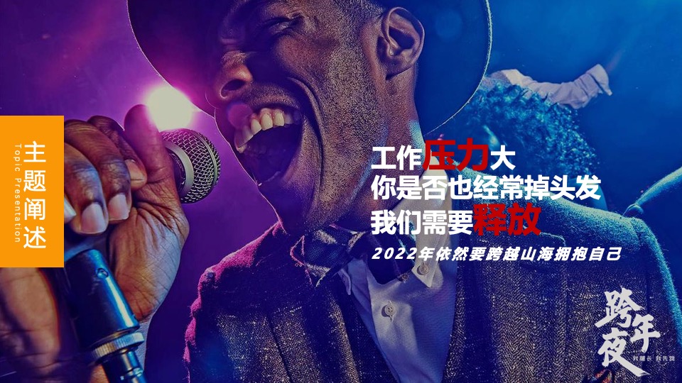 文旅景区跨年电音节（跨越山海·拥抱自己主题）活动策划方案