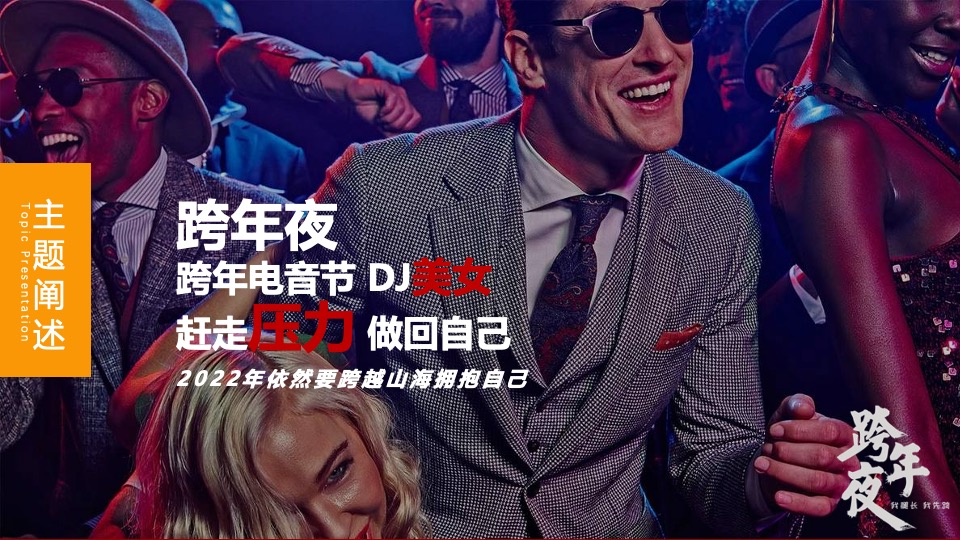 文旅景区跨年电音节（跨越山海·拥抱自己主题）活动策划方案