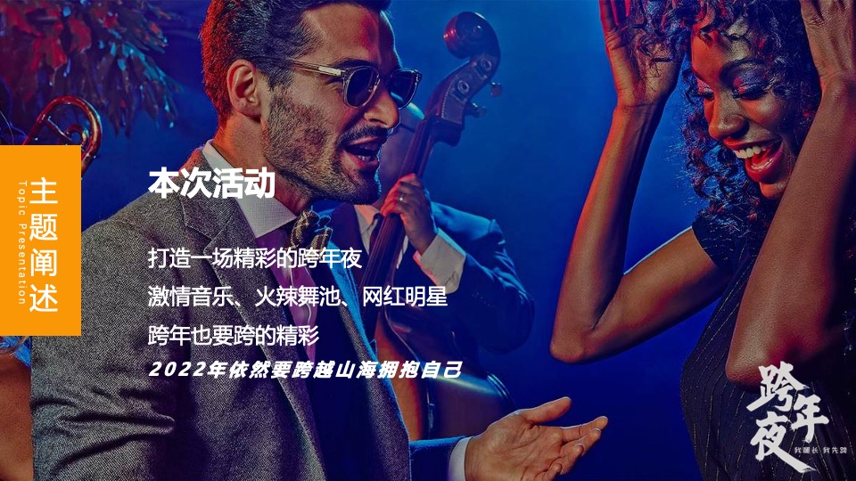 文旅景区跨年电音节（跨越山海·拥抱自己主题）活动策划方案