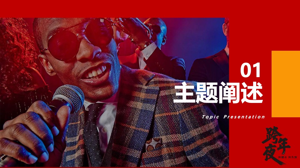 文旅景区跨年电音节（跨越山海·拥抱自己主题）活动策划方案