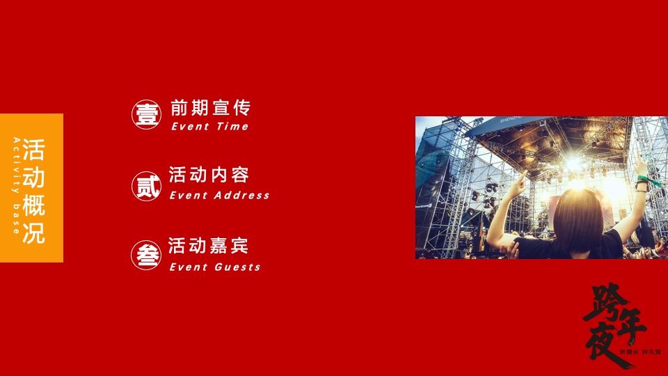 文旅景区跨年电音节（跨越山海·拥抱自己主题）活动策划方案