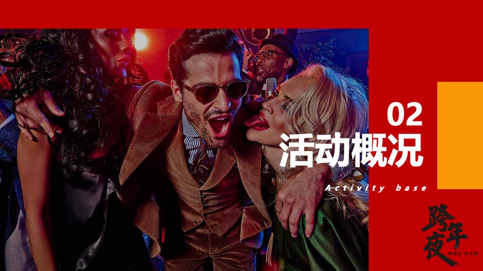 文旅景区跨年电音节（跨越山海·拥抱自己主题）活动策划方案