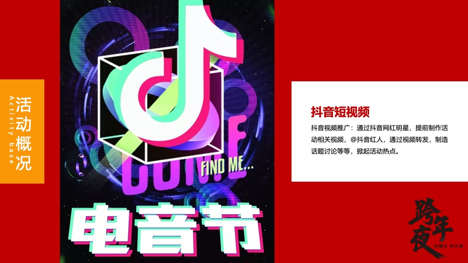 文旅景区跨年电音节（跨越山海·拥抱自己主题）活动策划方案