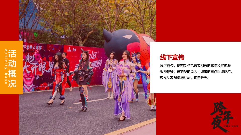 文旅景区跨年电音节（跨越山海·拥抱自己主题）活动策划方案