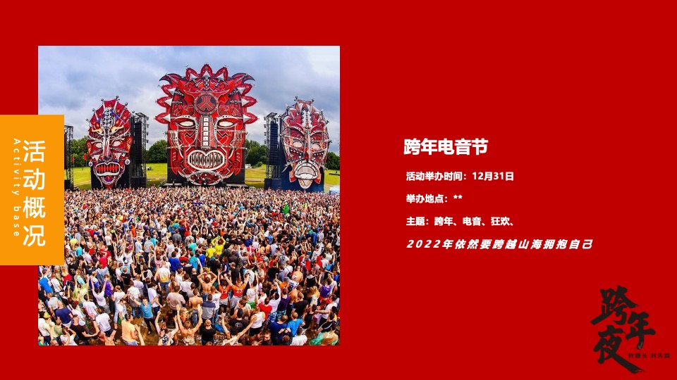 文旅景区跨年电音节（跨越山海·拥抱自己主题）活动策划方案