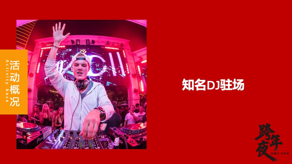 文旅景区跨年电音节（跨越山海·拥抱自己主题）活动策划方案