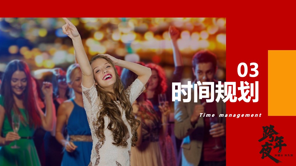 文旅景区跨年电音节（跨越山海·拥抱自己主题）活动策划方案