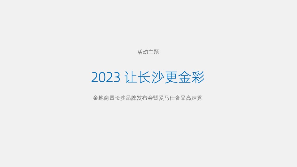 金地商置品牌发布会推广策划案 #长沙#