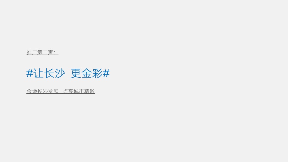 金地商置品牌发布会推广策划案 #长沙#
