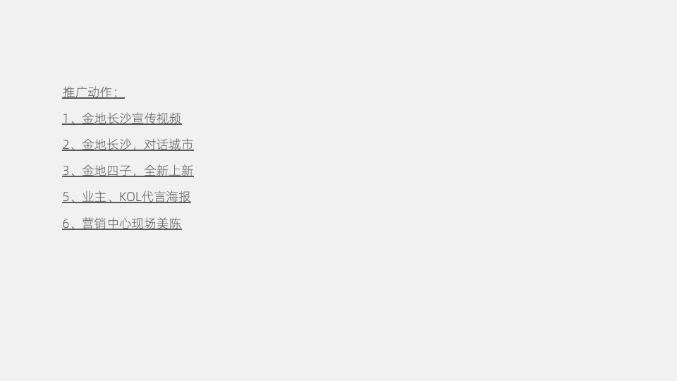 金地商置品牌发布会推广策划案 #长沙#