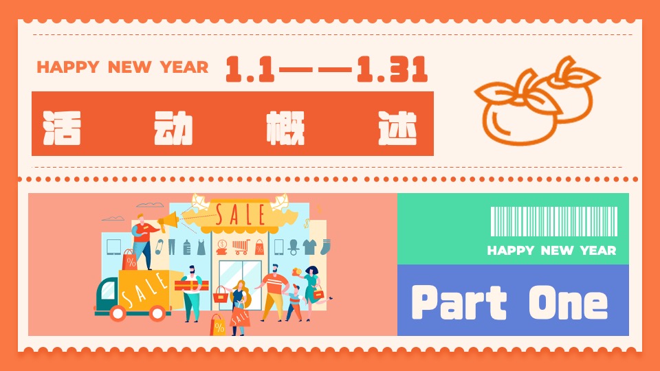 商业广场元旦新年柿子主题系列（好柿发生主题）活动策划方案