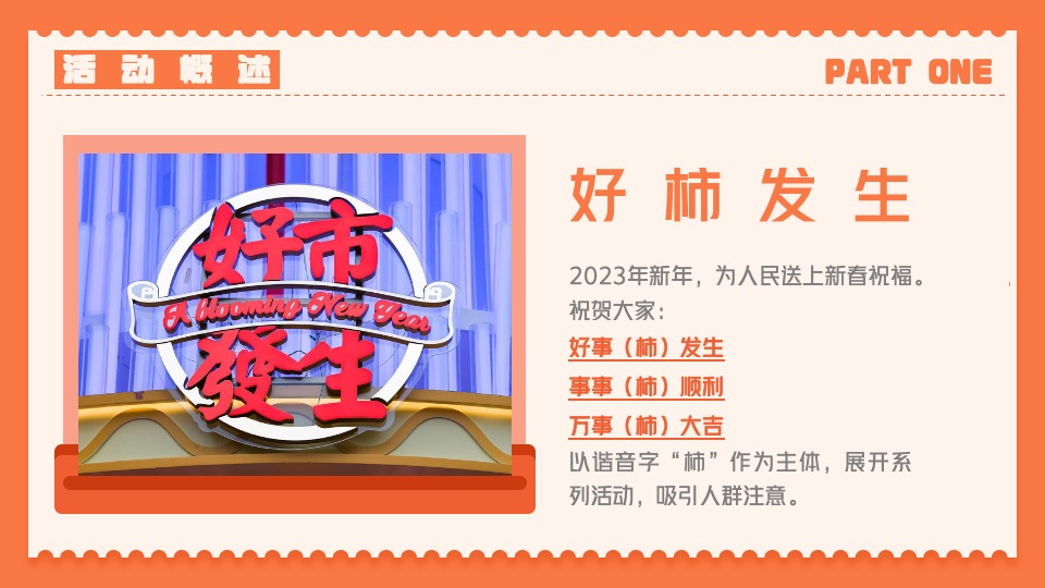 商业广场元旦新年柿子主题系列（好柿发生主题）活动策划方案