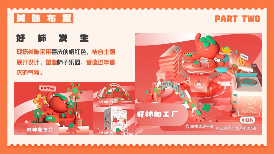 商业广场元旦新年柿子主题系列（好柿发生主题）活动策划方案