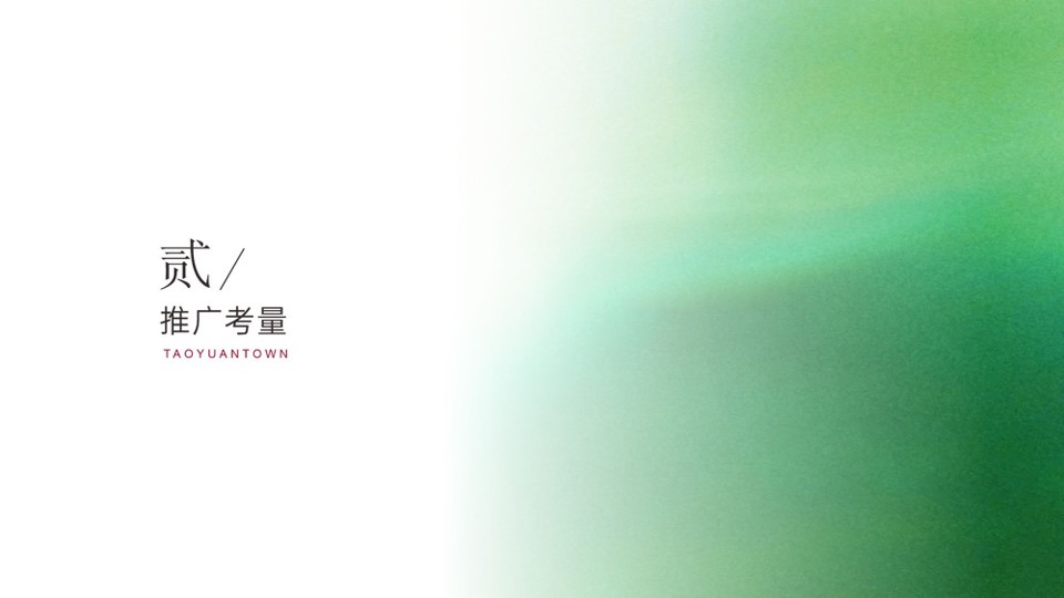 中交桃源小镇年底新媒体推广思考# #网推# #双十二# #返乡置业#