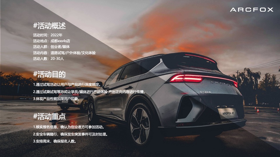 汽车品牌试驾系列（为玩法·破界主题）活动策划方案