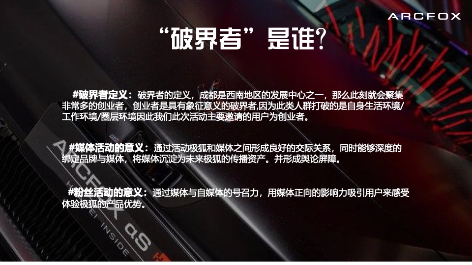 汽车品牌试驾系列（为玩法·破界主题）活动策划方案