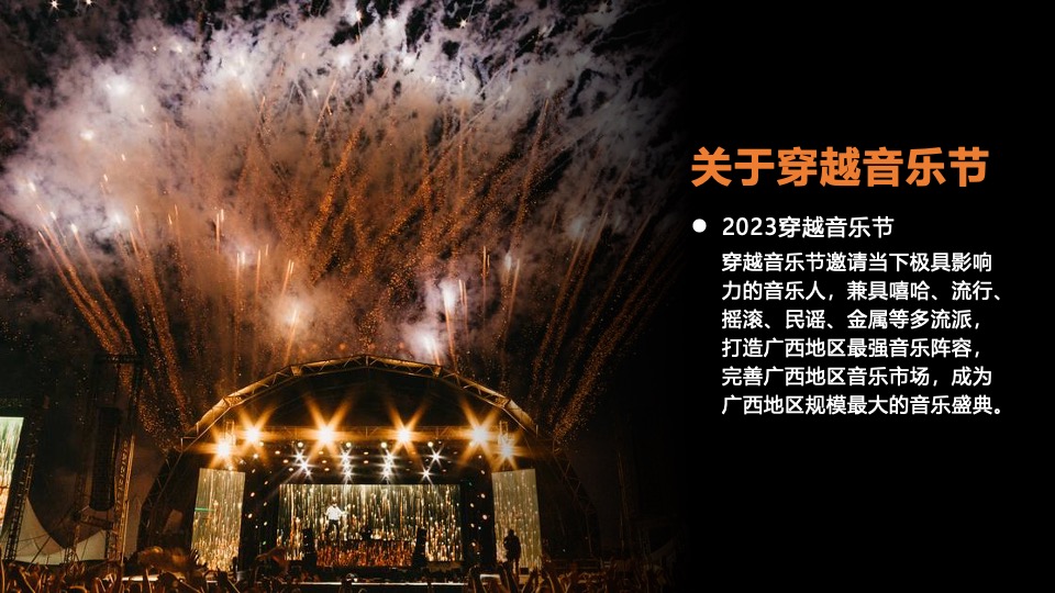 第三届穿越音乐节招商方案