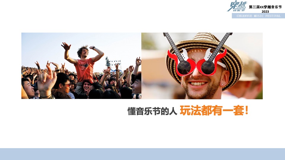第三届穿越音乐节招商方案