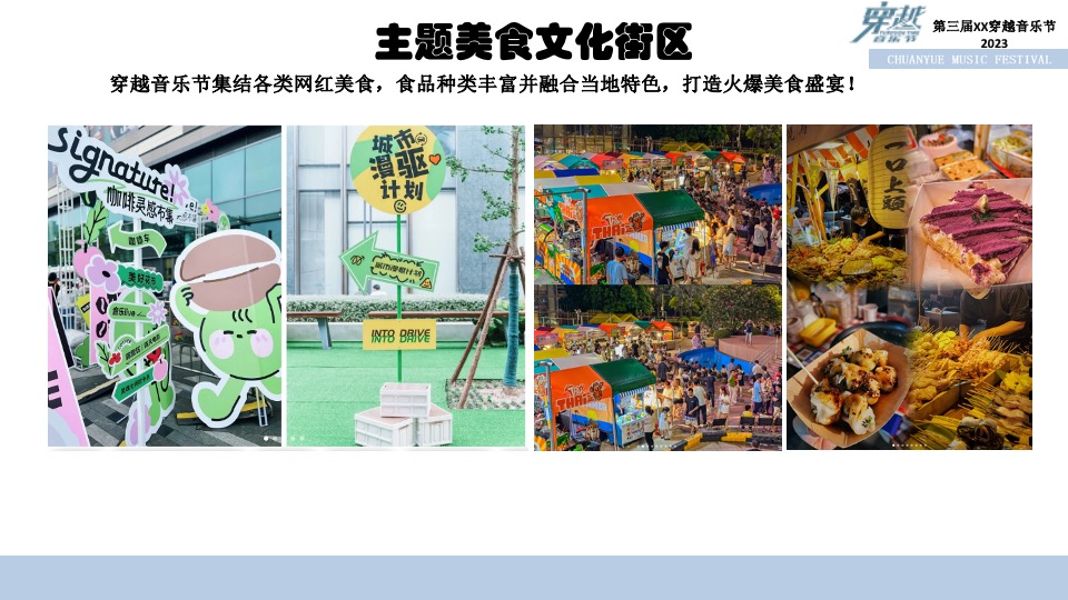 第三届穿越音乐节招商方案