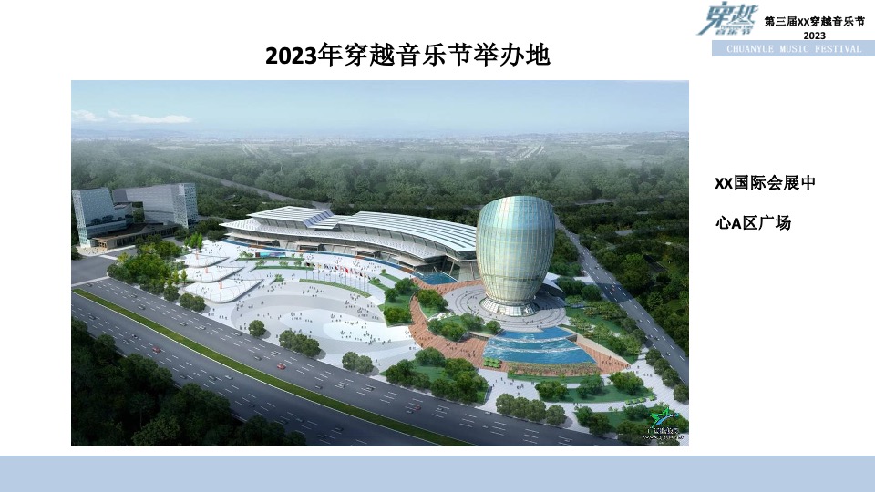 第三届穿越音乐节招商方案