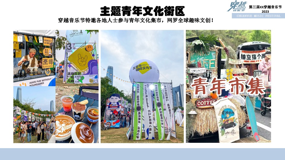 第三届穿越音乐节招商方案