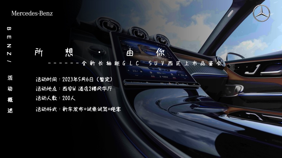 汽车品牌新品上市品鉴会（所想·由你主题）活动策划方案