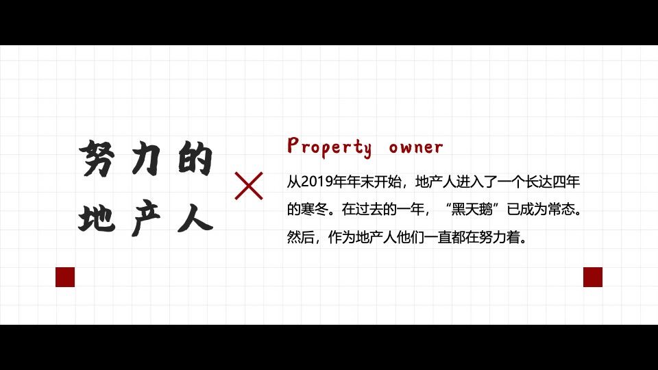 地产集团龙年年会#写给地产人的一封情书#主题活动策划案