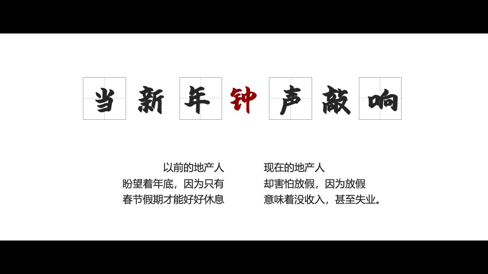 地产集团龙年年会#写给地产人的一封情书#主题活动策划案