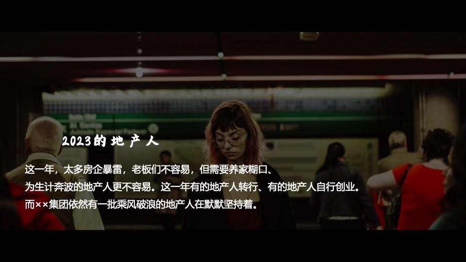 地产集团龙年年会#写给地产人的一封情书#主题活动策划案