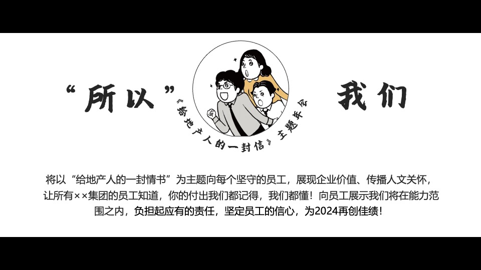 地产集团龙年年会#写给地产人的一封情书#主题活动策划案