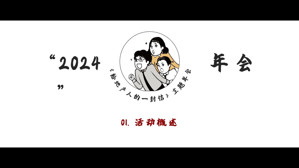 地产集团龙年年会#写给地产人的一封情书#主题活动策划案