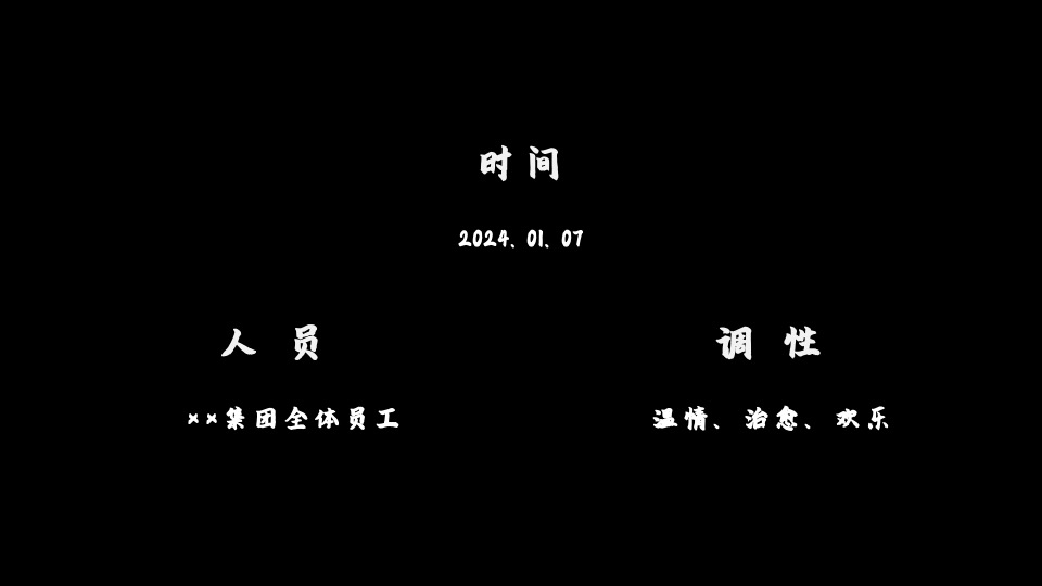 地产集团龙年年会#写给地产人的一封情书#主题活动策划案