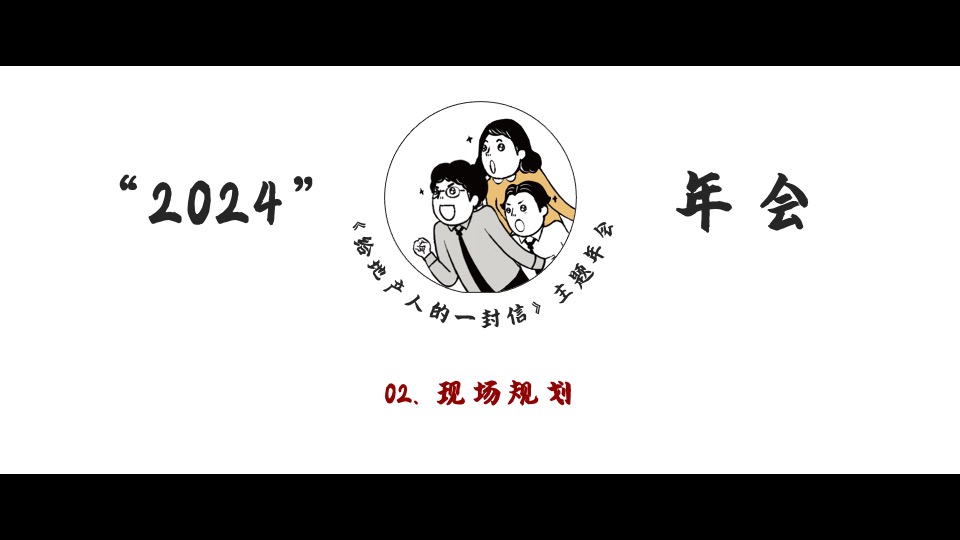 地产集团龙年年会#写给地产人的一封情书#主题活动策划案