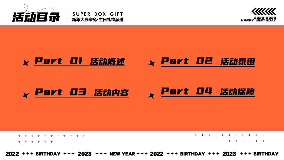 商业广场跨年烟火秀暨1周年狂欢盛典（ONE得福主题）活动策划方案